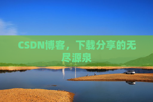 CSDN博客，下载分享的无尽源泉